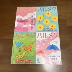 ハルメク　2024年3月.4月.5月.6月号　ハルメクバックナンバー　4冊セット
