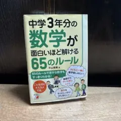 中学3年分の数学が面白いほど解ける65のルール