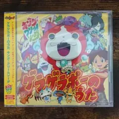 新品未開封ゲラゲラポーのうた CD+DVDセット