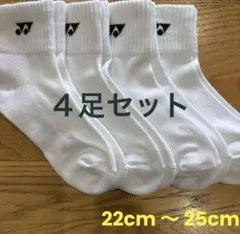 ヨネックス　ソックス　29234Y ４足セット　22cm〜25cm白