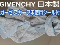 【未使用シール付】ジバンシィ コットン ガーゼマフラー 33×156cm 日本製