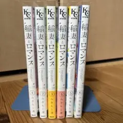 稲妻とロマンス　1〜6巻