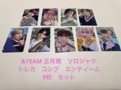 &TEAM 五月雨　ソロジャケ　トレカ　コンプ　エンティーム　9枚　セット