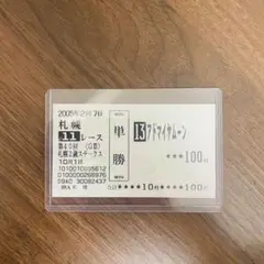 現地 単勝 馬券 アドマイヤムーン 2005年 札幌2歳S