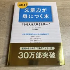 伝わる!文章力が身につく本 できる人は文章も上手い!