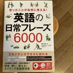 思ったことが自然に言える! 英語の日常フレーズ6000