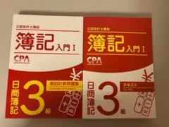 新品です❕CPA 公認会計士講座 簿記入門Ⅰ テキスト 個別計算問題集
