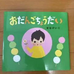 おだんごちょうだい