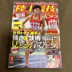 陸上競技マガジン 2009年9月号