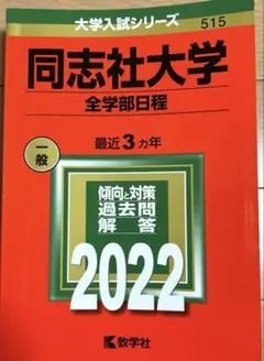 同志社大学(全学部日程)