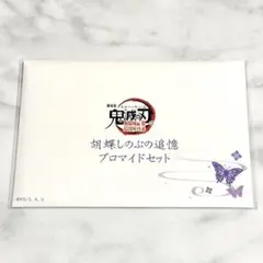 劇場版 鬼滅の刃 無限城編 第一章 胡蝶しのぶの追憶ブロマイドセット