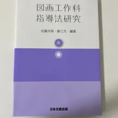 図画工作科指導法研究