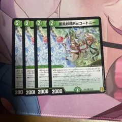 薫風妖精Re:コートニー　Reコートニー　4枚