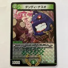 ダンディナスオ　bbp 美品