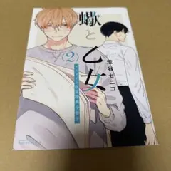 【匿名配送】蠍と乙女 2巻　アニメイト 小冊子