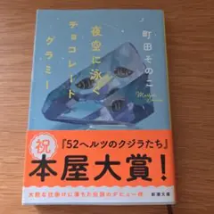 夜空に泳ぐチョコレートグラミー
