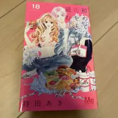 初めて恋をした日に読む話 18巻