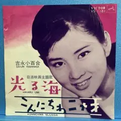 EP 吉永小百合 / 光る海　A-968