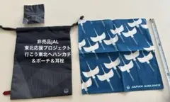 【非売品JAL】東北応援プロジェクト行こう東北へハンカチ＆ポーチ＆耳栓