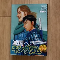 キングダム 75