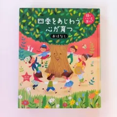 頭のいい子を育てる「四季をあじわう心が育つおはなし」