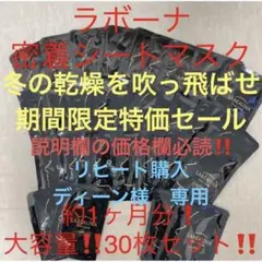 冬の乾燥を吹き飛ばせ特価 ラボーナ密着シートマスク 約1ヶ月分 大容量30枚