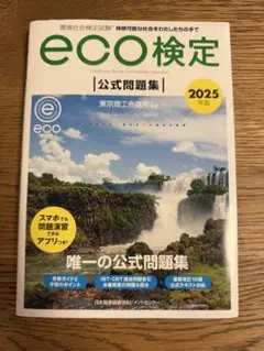 eco検定 公式問題集 2025年版　※アプリ使用済