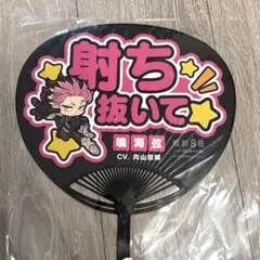 怪獣8号 応援うちわ 非売品 鳴海弦