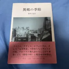 異郷の季節