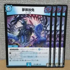 夢罪放免　4枚【管理記号a】