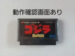 【FC】ゴジラ GODZILLA ファミコン 動作確認済み