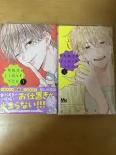 不可能力のI LOVE YOU 1・2巻セット
