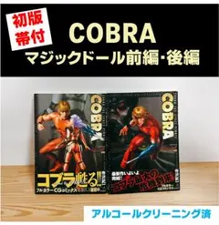 2025年最新】COBRAマジックドール の人気アイテム - メルカリ