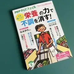 ★PHP からだスマイル 9月号