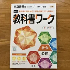 中学教科書ワーク 東京書籍 公民