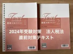 2024年受験対策　直前対策テキスト1・2 法人税法　資格の大原