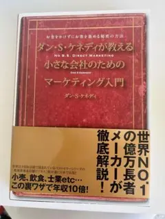 ダン・S・ケネディの小さな会社のための集客成功事例大全