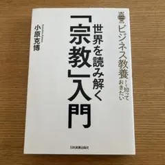 世界を読み解く「宗教」入門