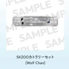 Stray Kids オンラインくじ D賞カトラリーセット ウルフチャン　スキズ