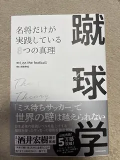 【新品未使用】蹴球学 名将だけが実践している8つの真理