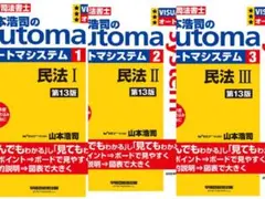 「山本浩司のオートマシステム 民法I、II、III3冊セット‹ 第13版 › 」