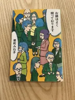 お話はよく何っております