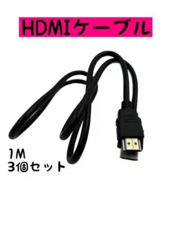 HDMIケーブル PS3 変換ケーブル １M PS4 ハイスピード 1メートル