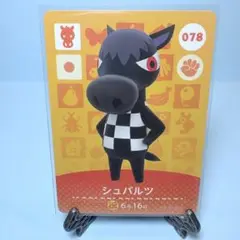 【住人】どうぶつの森 amiiboカード 078 シュバルツ アミーボ あつ森