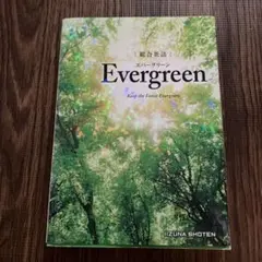 総合英語Evergreen