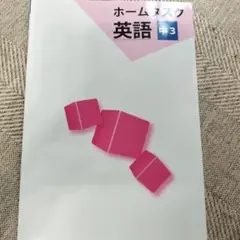 ホームタスク 英語 中3