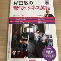 杉田敏の現代ビジネス英語 2022年春号　書き込みなし