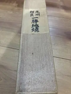 2025年最新】一勝地焼の人気アイテム - メルカリ