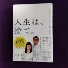 人生は、捨て。 自由に生きるための47の秘訣