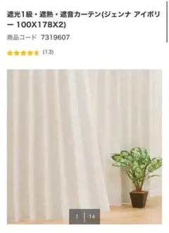 【新品】遮光1級・遮熱・遮音カーテン(ジェンナ アイボリー 100X178X2)